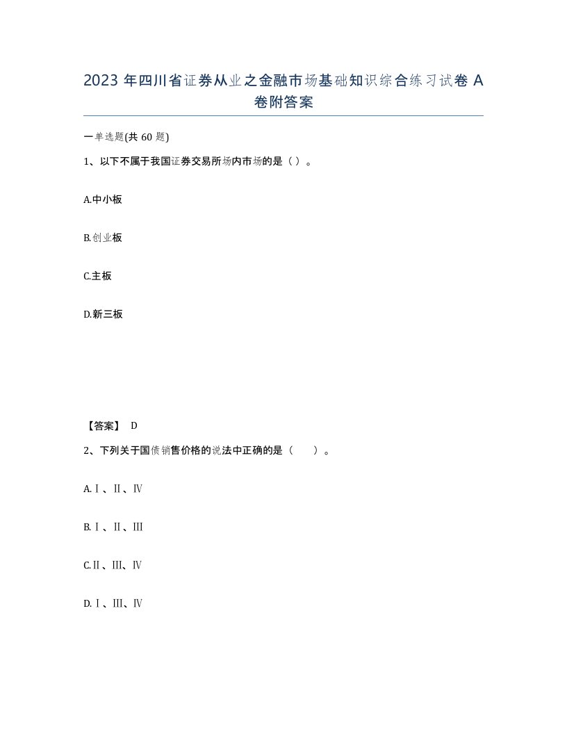 2023年四川省证券从业之金融市场基础知识综合练习试卷A卷附答案