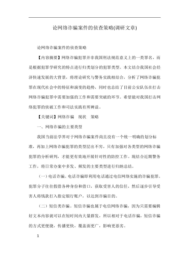 论网络诈骗案件的侦查策略(调研文章)