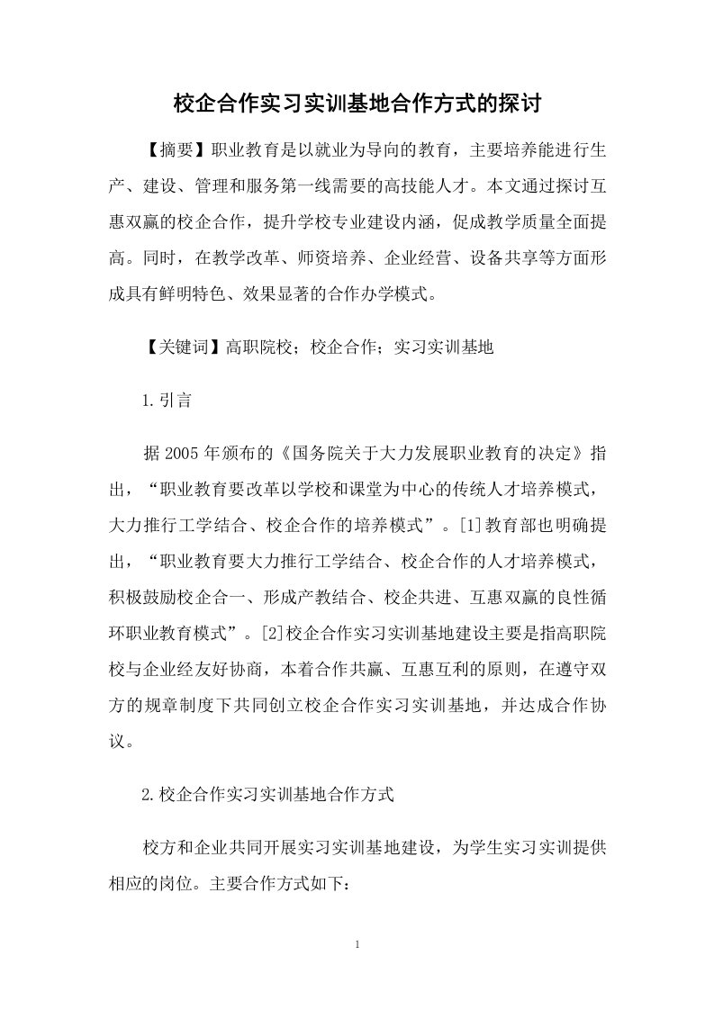 校企合作实习实训基地合作方式的探讨