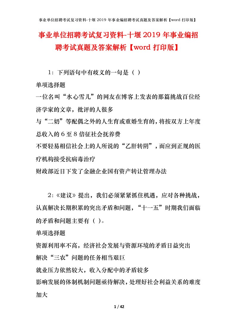 事业单位招聘考试复习资料-十堰2019年事业编招聘考试真题及答案解析word打印版