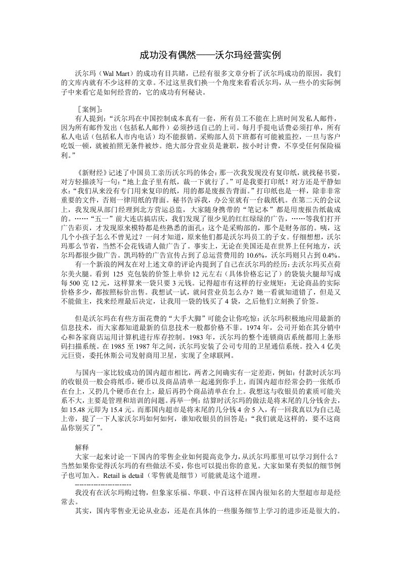 成功没有偶然沃尔玛经营实例