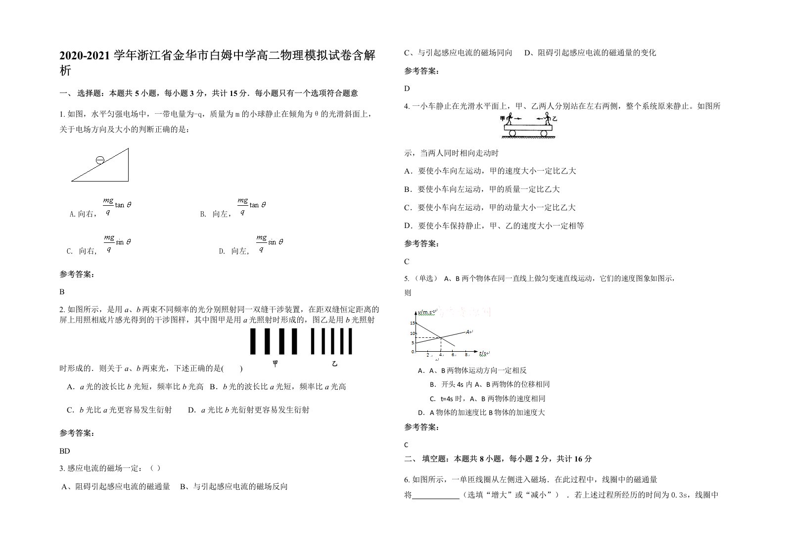 2020-2021学年浙江省金华市白姆中学高二物理模拟试卷含解析