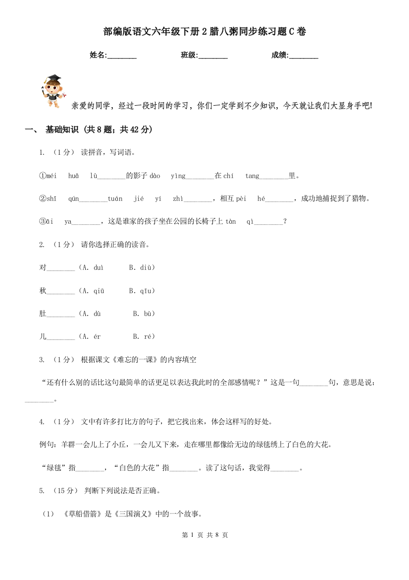 部编版语文六年级下册2腊八粥同步练习题C卷