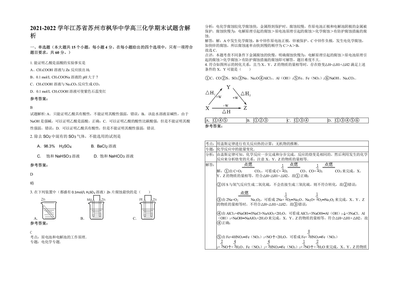 2021-2022学年江苏省苏州市枫华中学高三化学期末试题含解析