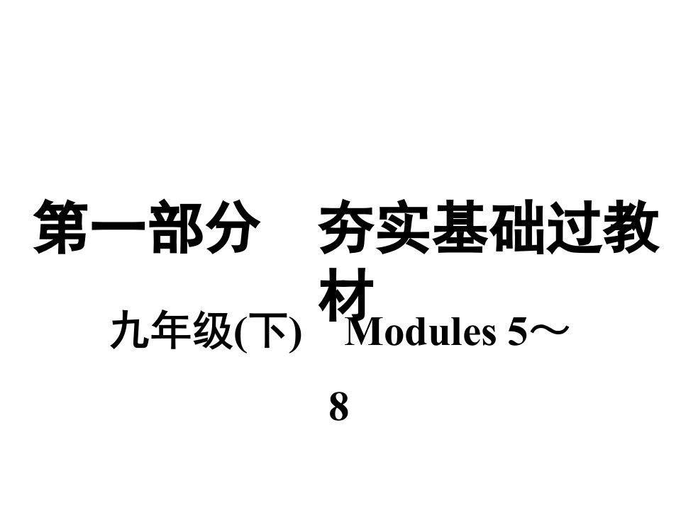 外研版九年级英语下册复习ppt课件Modules-5～8