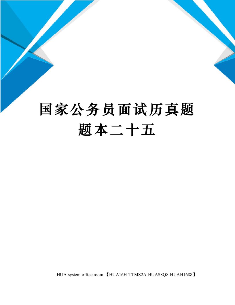 国家公务员面试历真题题本二十五完整版