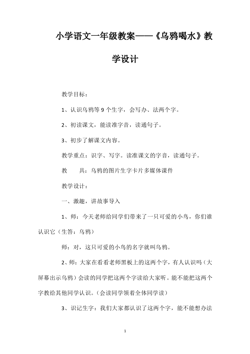 小学语文一年级教案——《乌鸦喝水》教学设计