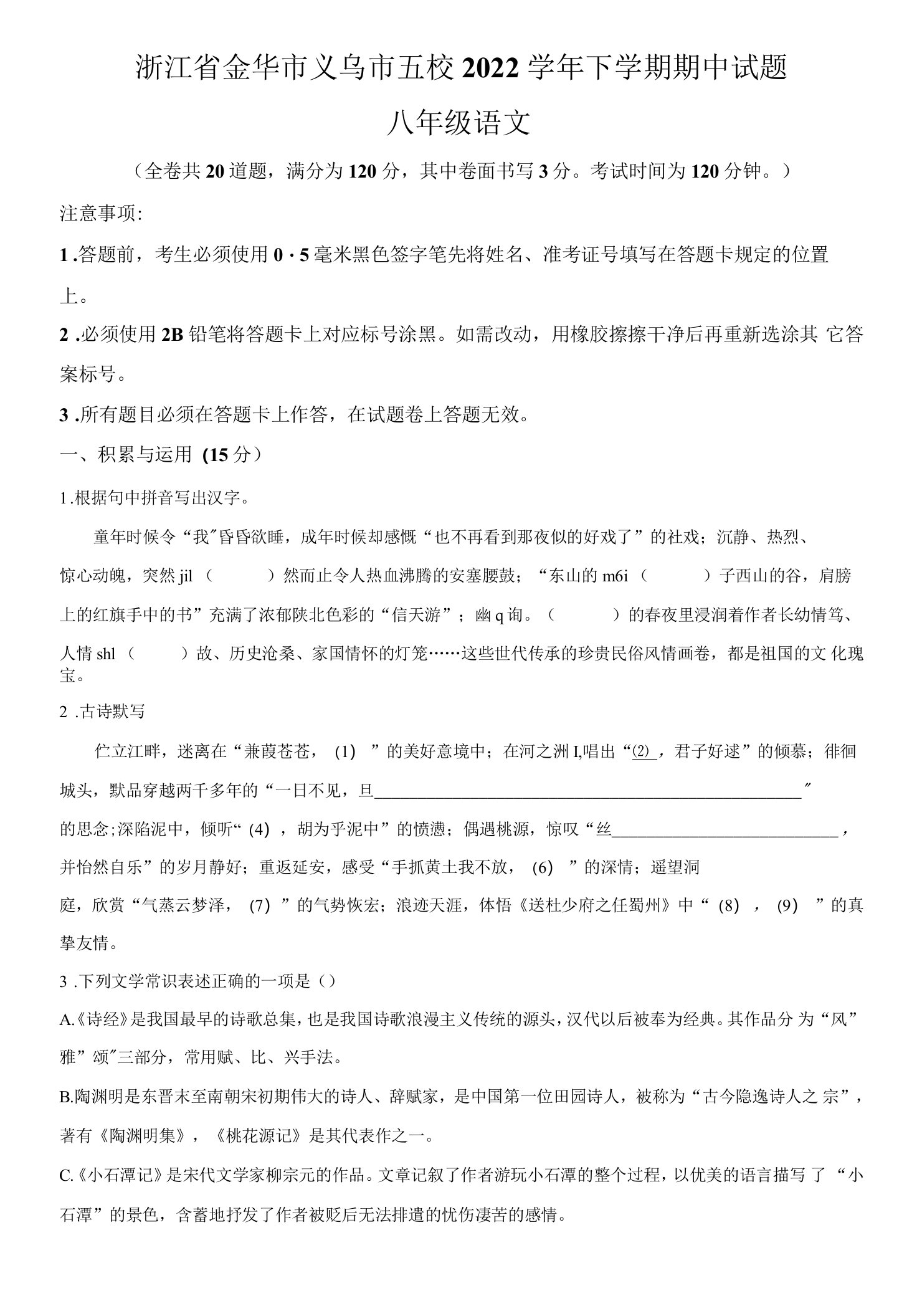 【市级联考】浙江省金华市义乌市五校2022学年八年级下学期期中语文试题（含答案与解析）