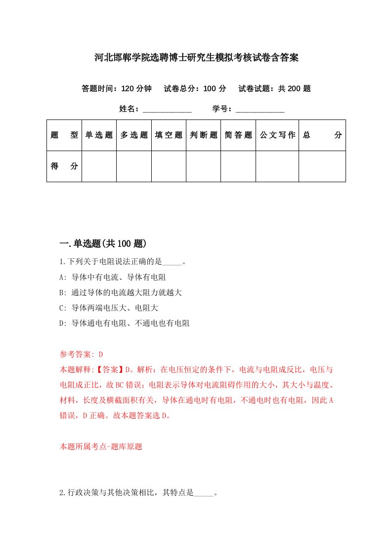 河北邯郸学院选聘博士研究生模拟考核试卷含答案0