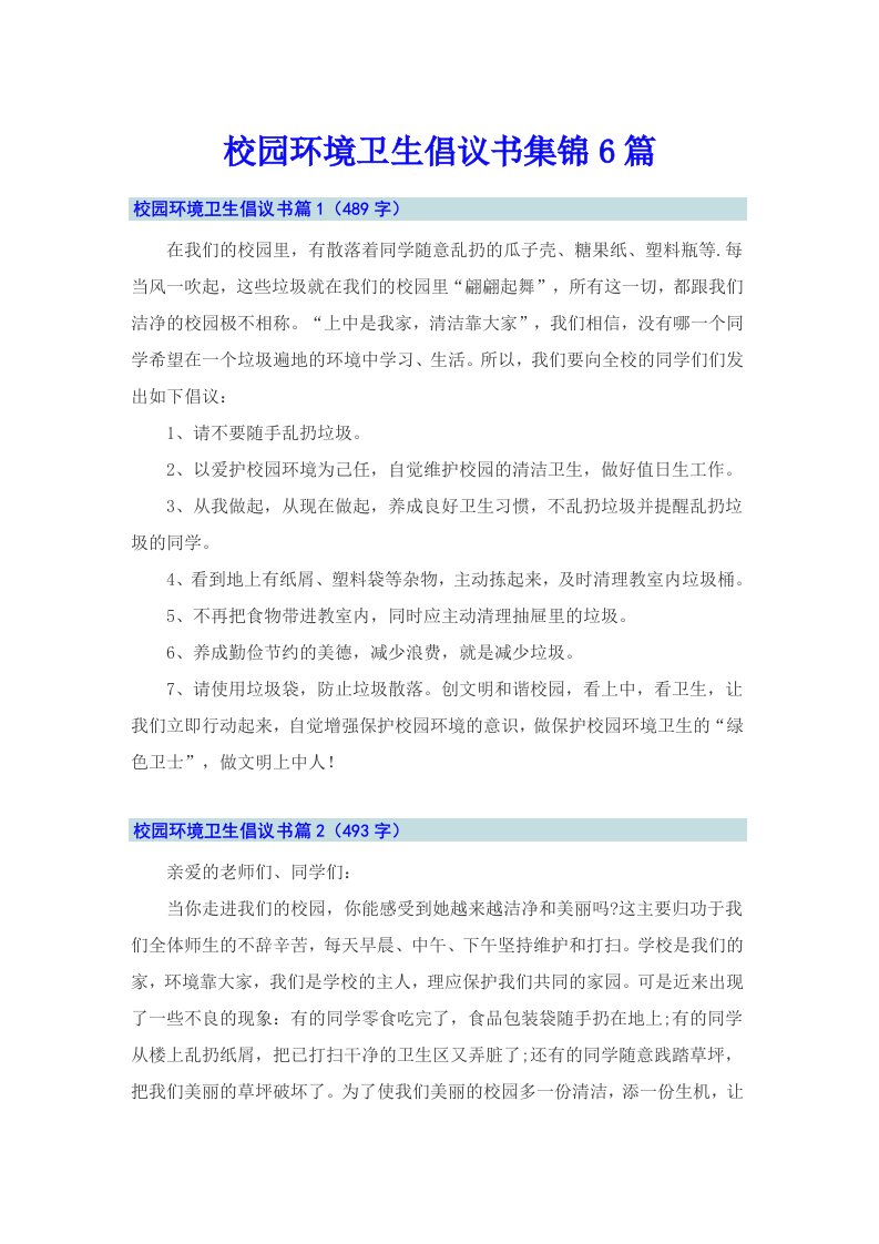 校园环境卫生倡议书集锦6篇