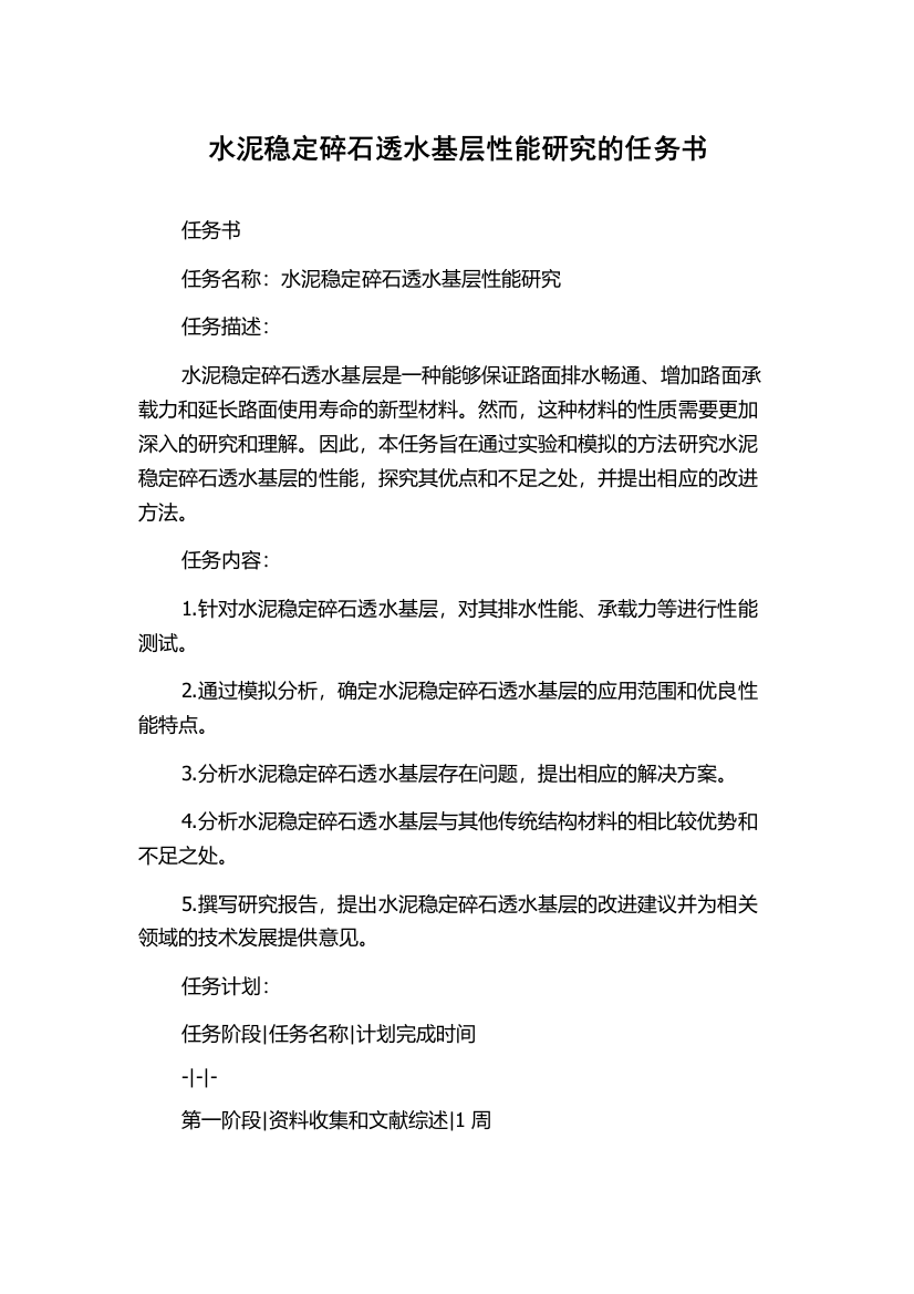 水泥稳定碎石透水基层性能研究的任务书