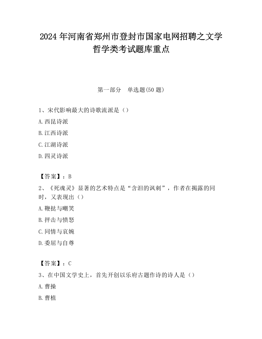 2024年河南省郑州市登封市国家电网招聘之文学哲学类考试题库重点