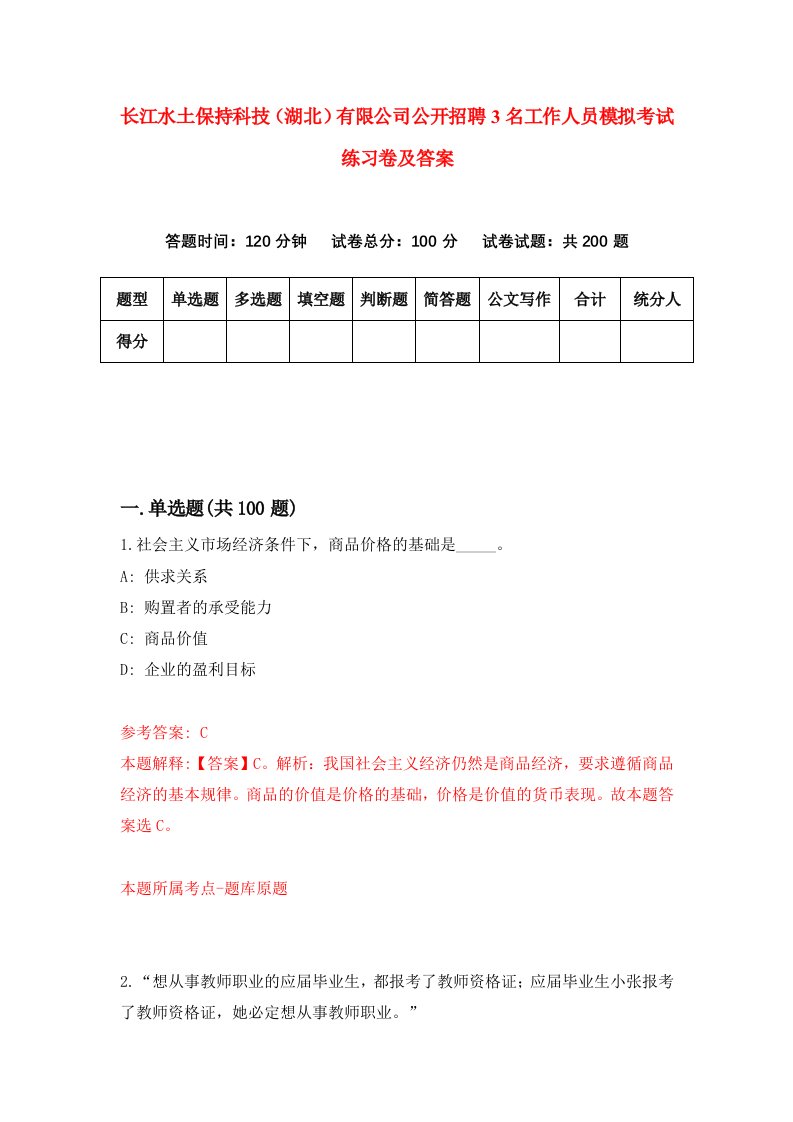 长江水土保持科技湖北有限公司公开招聘3名工作人员模拟考试练习卷及答案第9卷