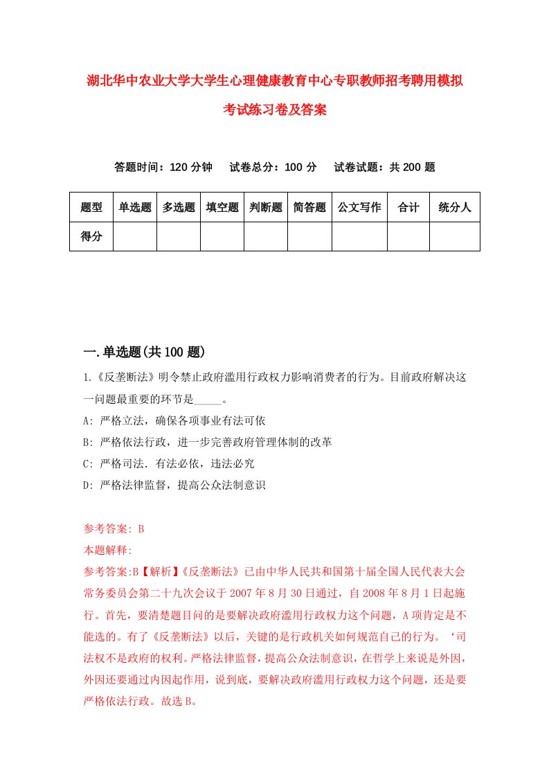 湖北华中农业大学大学生心理健康教育中心专职教师招考聘用模拟考试练习卷及答案3