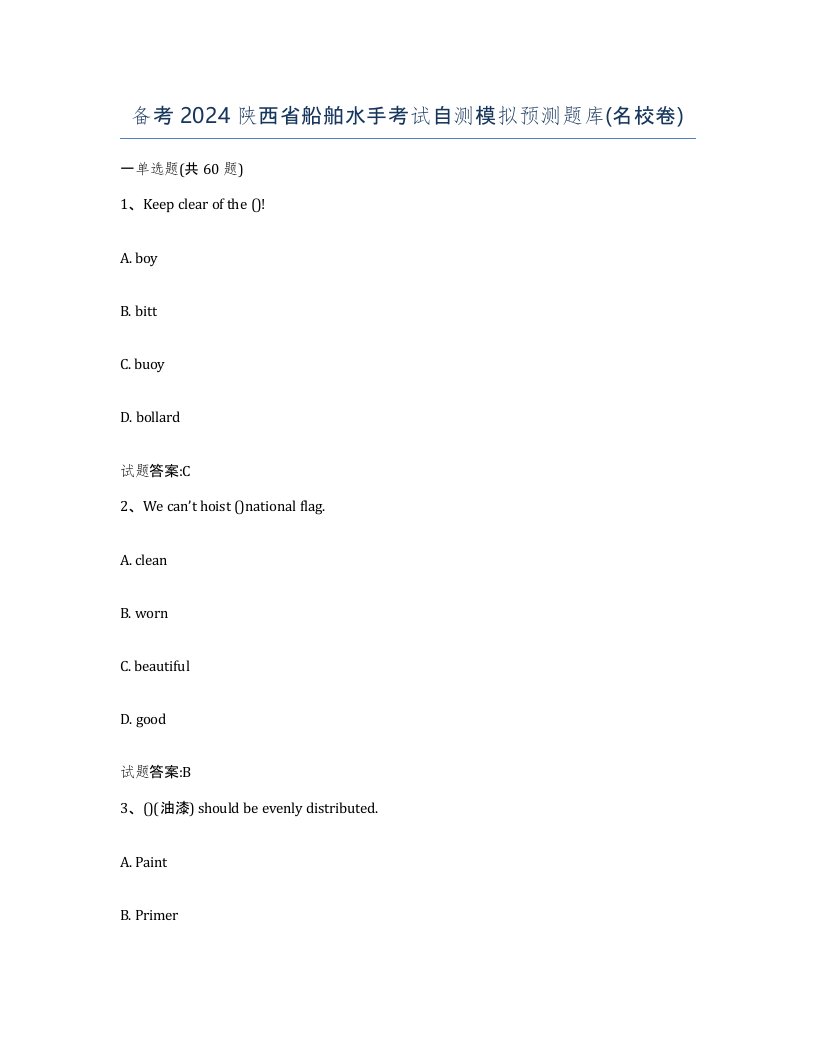备考2024陕西省船舶水手考试自测模拟预测题库名校卷