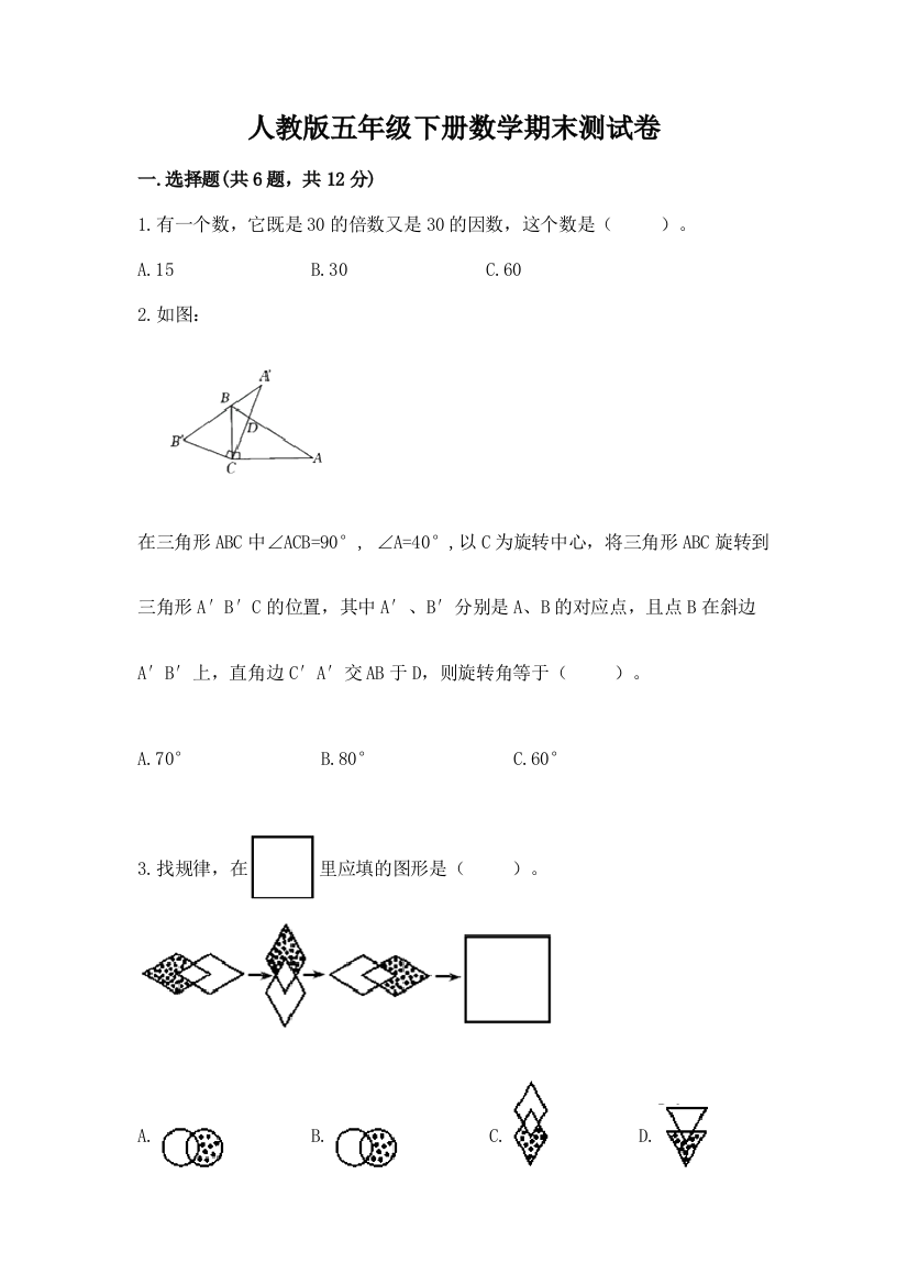 人教版五年级下册数学期末测试卷含答案【最新】