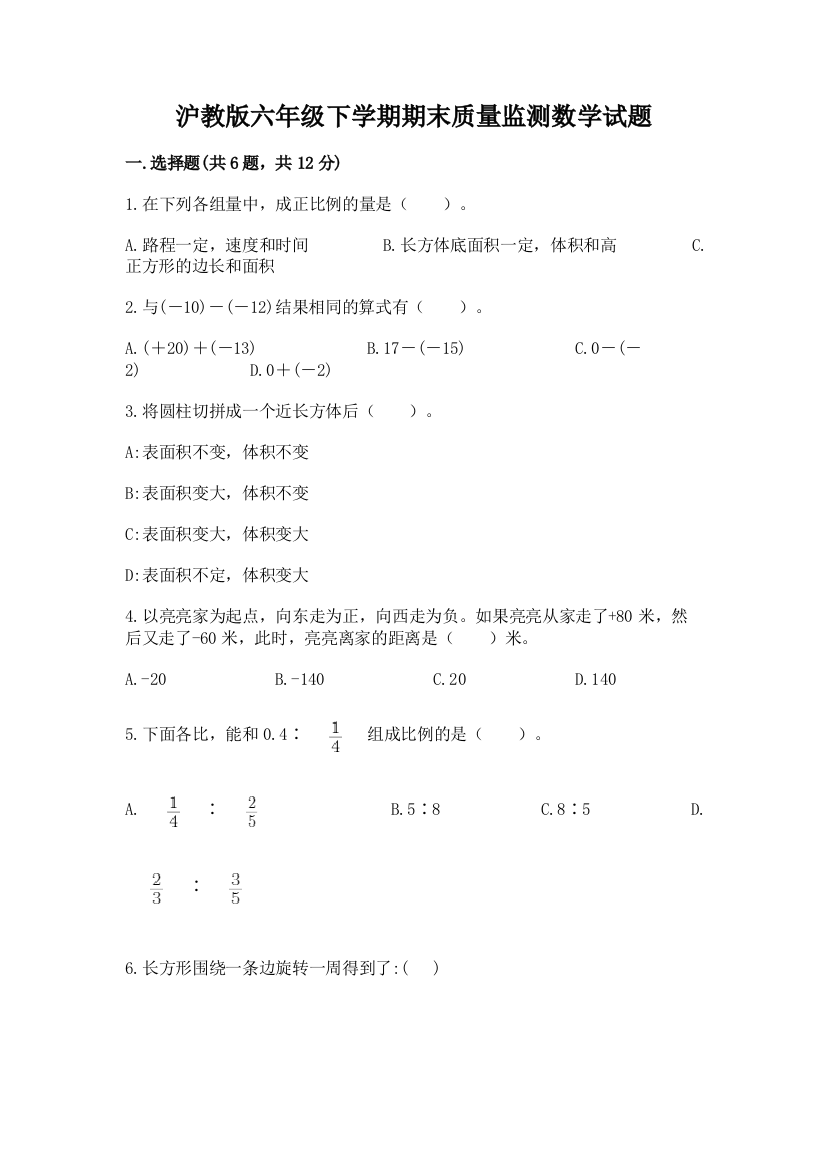 沪教版六年级下学期期末质量监测数学试题及答案【夺冠】