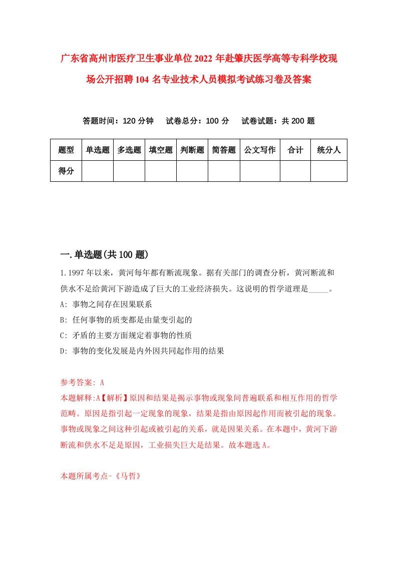 广东省高州市医疗卫生事业单位2022年赴肇庆医学高等专科学校现场公开招聘104名专业技术人员模拟考试练习卷及答案9