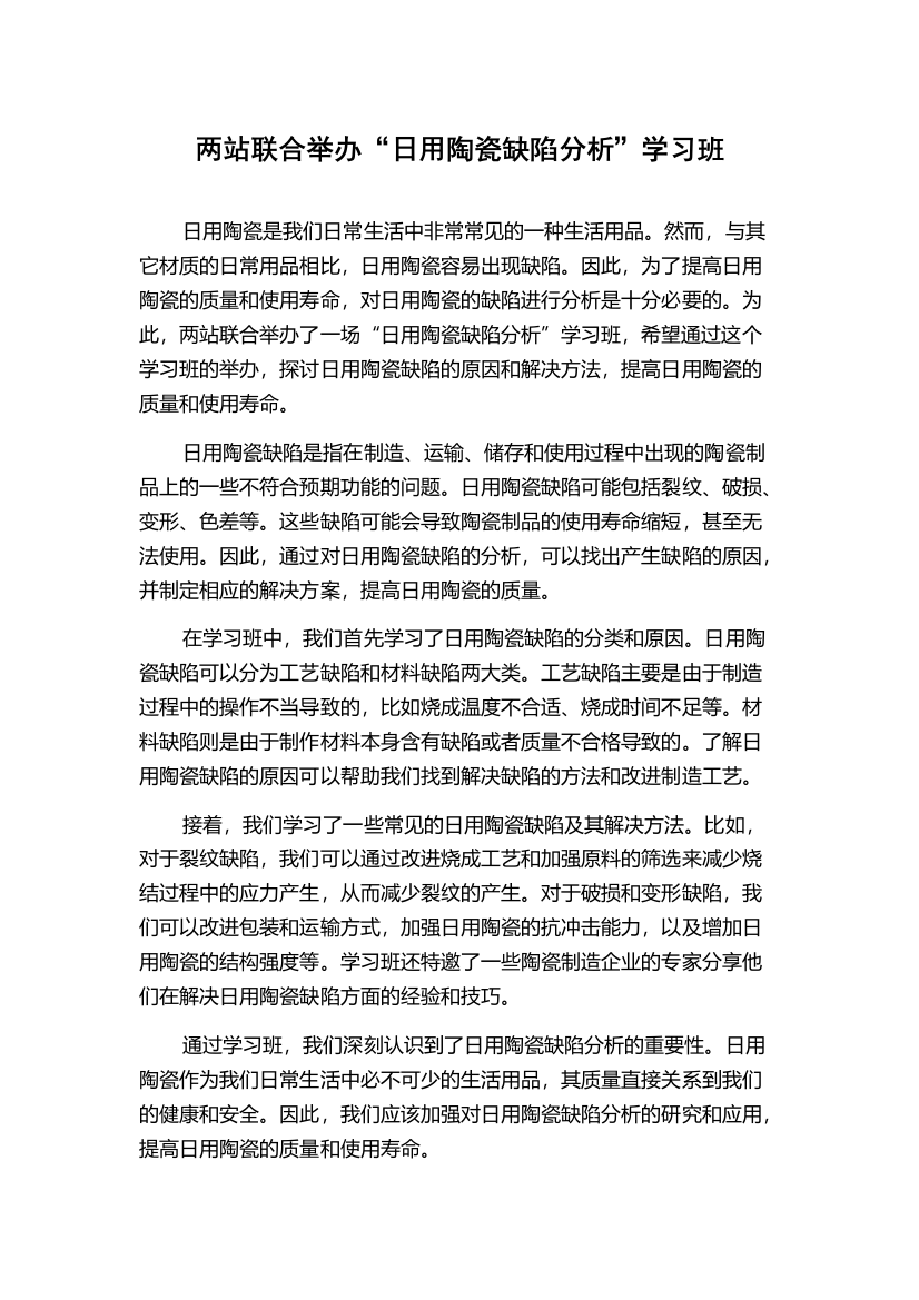 两站联合举办“日用陶瓷缺陷分析”学习班