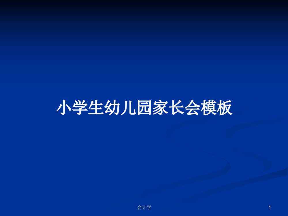 小学生幼儿园家长会模板