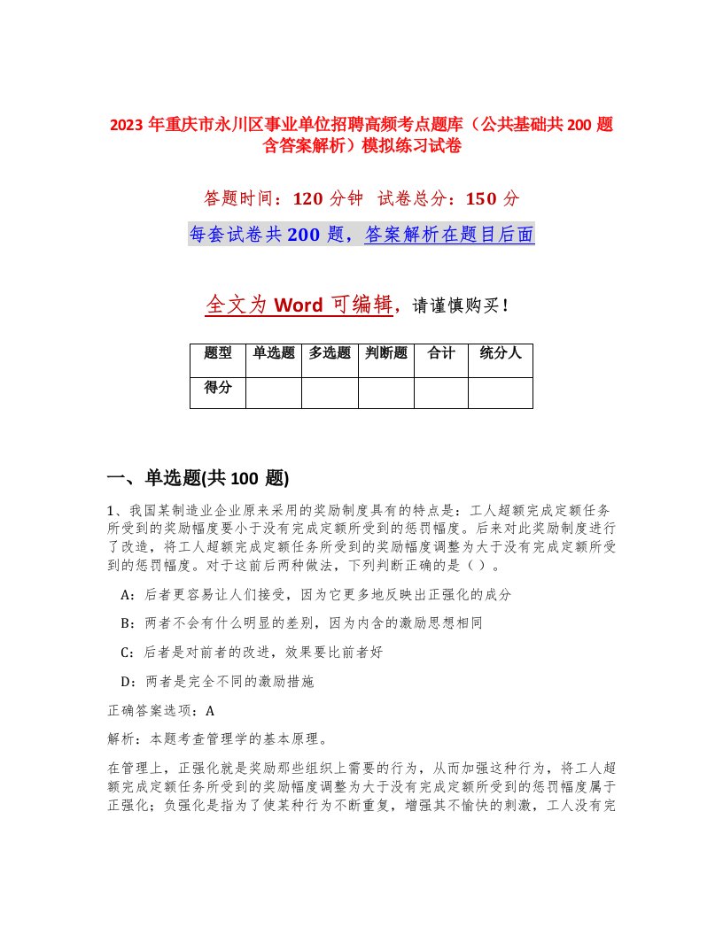 2023年重庆市永川区事业单位招聘高频考点题库公共基础共200题含答案解析模拟练习试卷