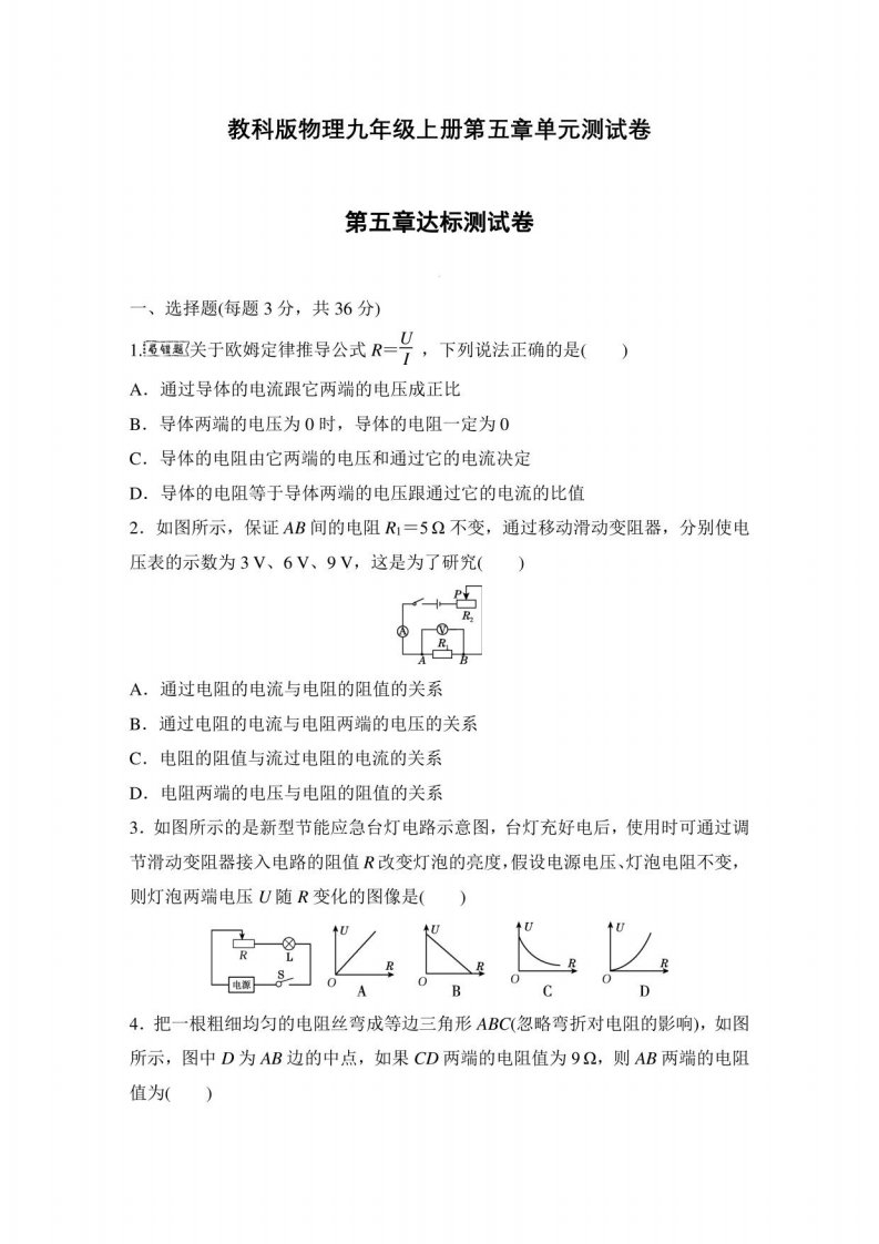 教科版物理九年级上册第五章《欧姆定律》单元测试卷2份含答案