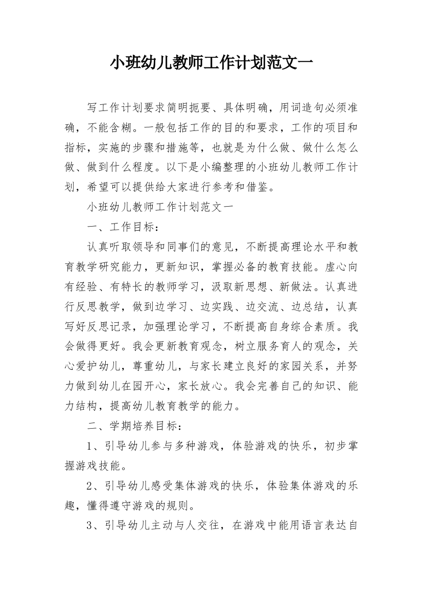 小班幼儿教师工作计划范文一