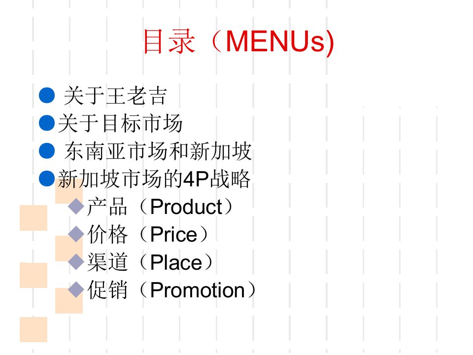 国际市场营销王老吉案例分析