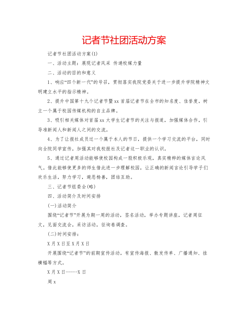 精编记者节社团活动方案