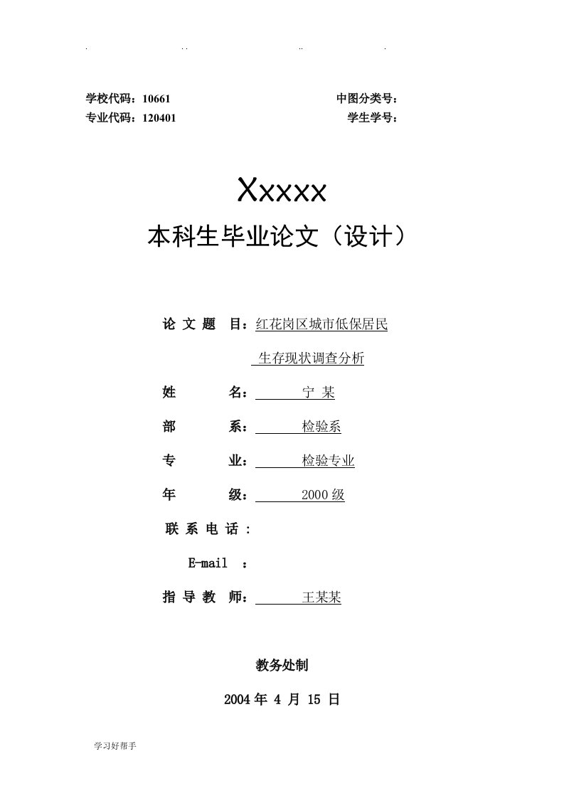 红花岗区城市低保居民生存现状调查分析报告