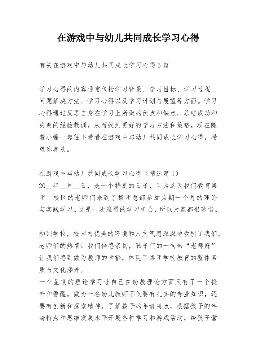 在游戏中与幼儿共同成长学习心得