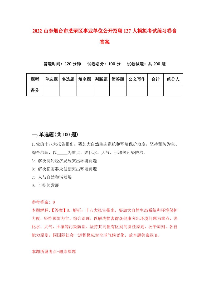 2022山东烟台市芝罘区事业单位公开招聘127人模拟考试练习卷含答案第9次