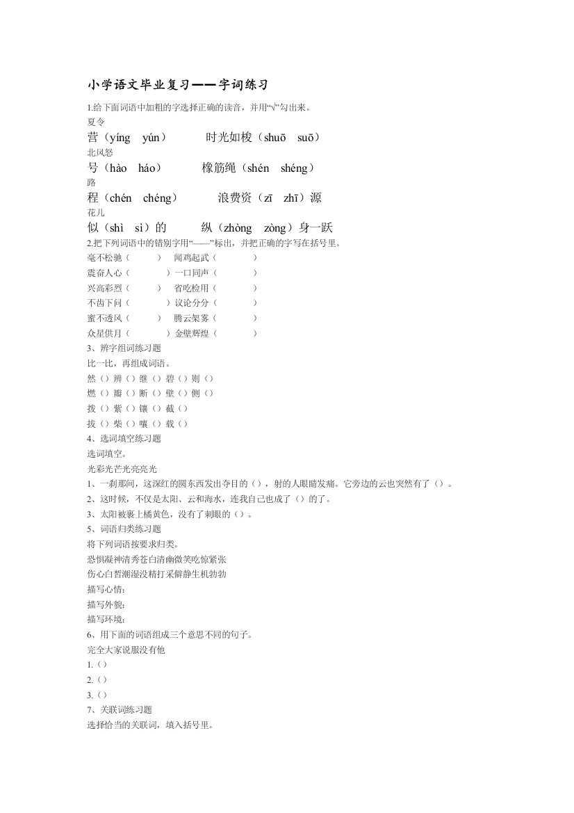 小学语文毕业复习——字词练习