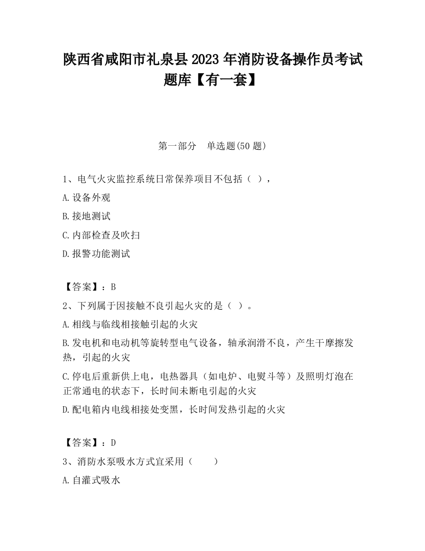 陕西省咸阳市礼泉县2023年消防设备操作员考试题库【有一套】