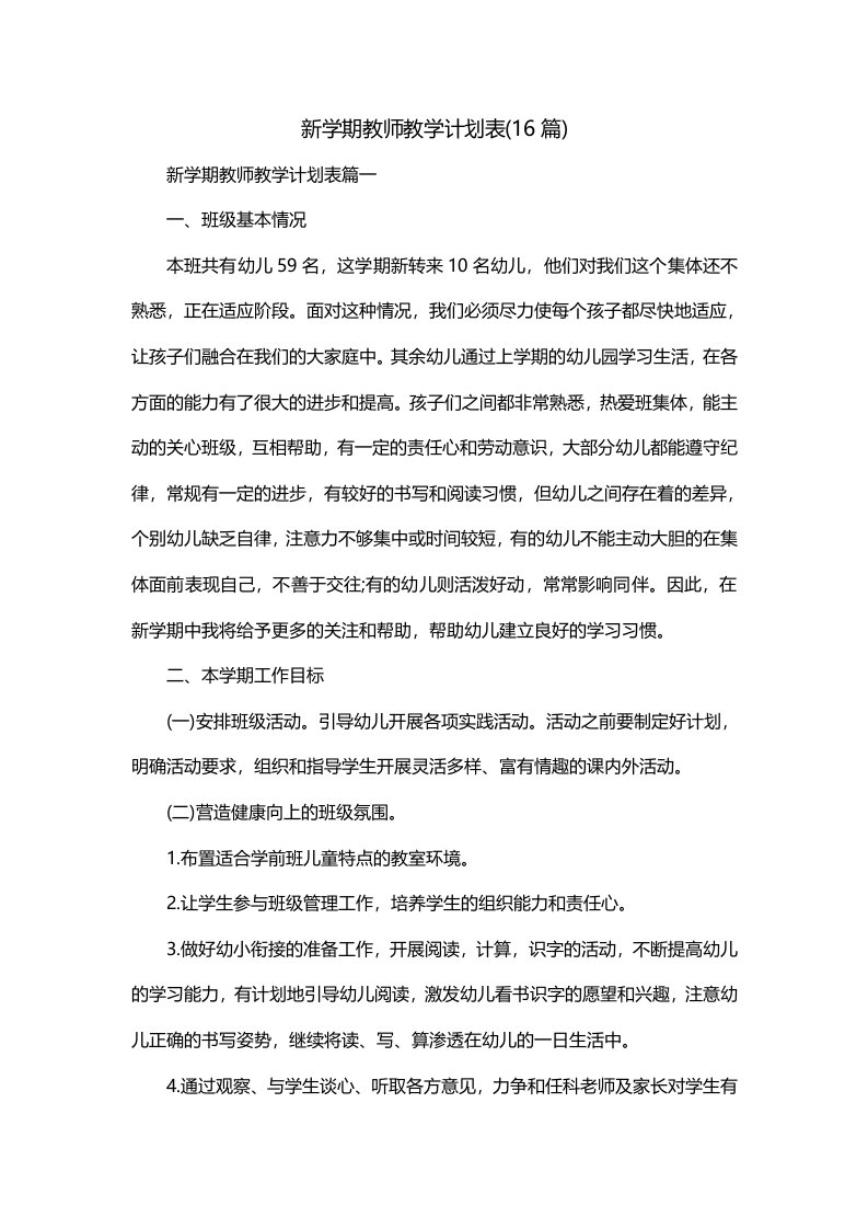 新学期教师教学计划表16篇