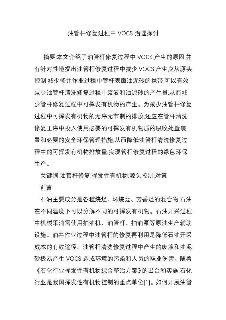 油管杆修复过程中VOCS治理探讨