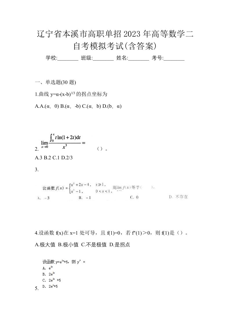 辽宁省本溪市高职单招2023年高等数学二自考模拟考试含答案