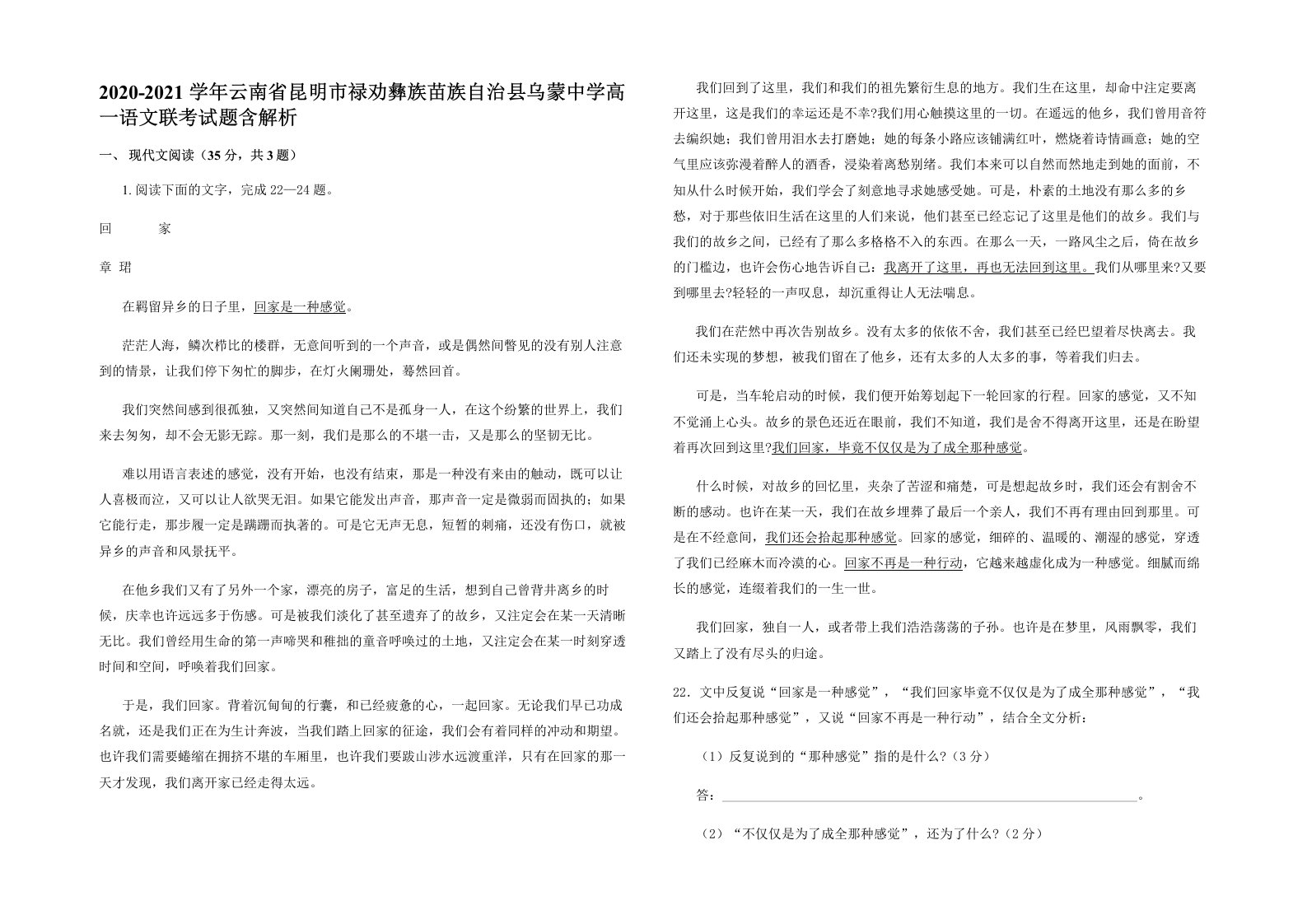 2020-2021学年云南省昆明市禄劝彝族苗族自治县乌蒙中学高一语文联考试题含解析