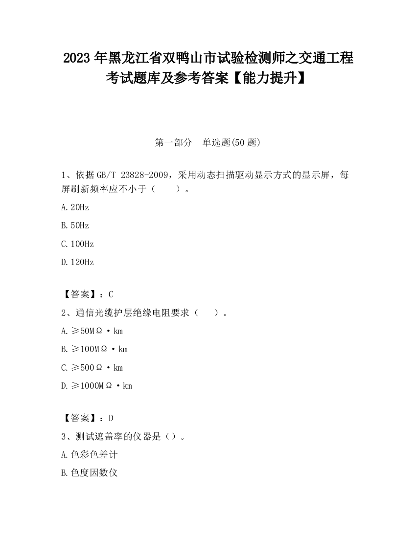 2023年黑龙江省双鸭山市试验检测师之交通工程考试题库及参考答案【能力提升】