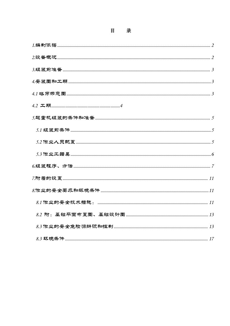 C5013起重机安装作业指导书