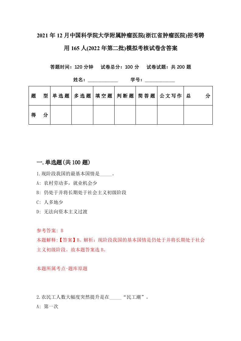 2021年12月中国科学院大学附属肿瘤医院浙江省肿瘤医院招考聘用165人2022年第二批模拟考核试卷含答案5