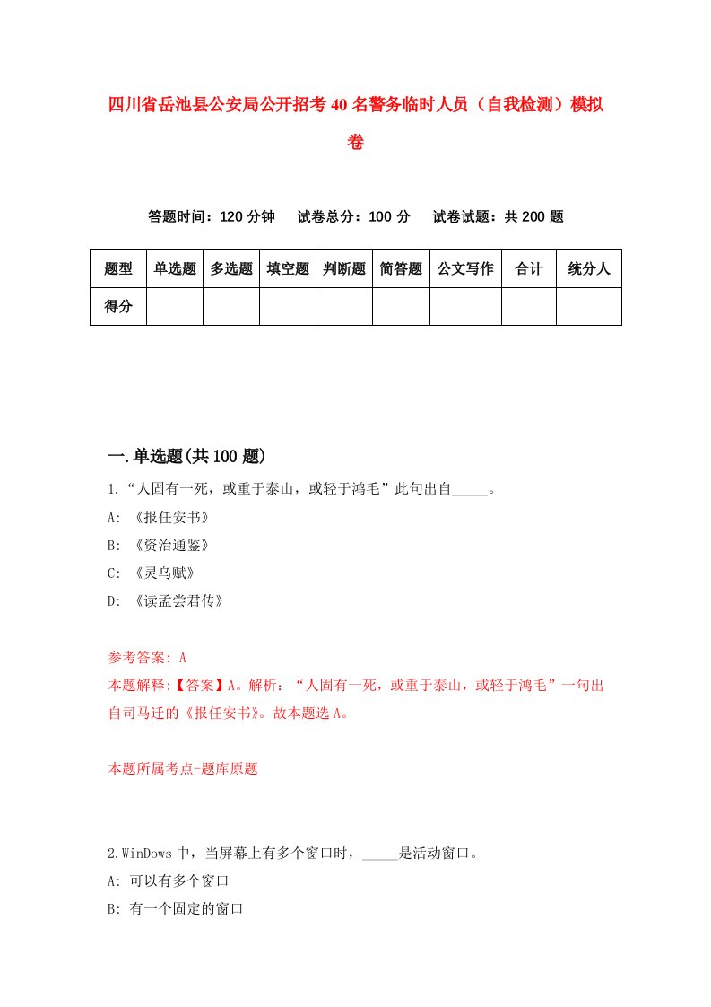 四川省岳池县公安局公开招考40名警务临时人员自我检测模拟卷7