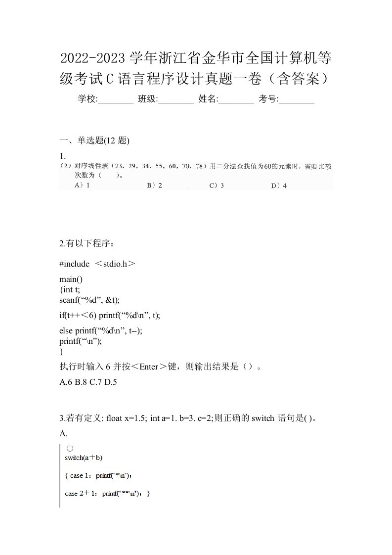 2022-2023学年浙江省金华市全国计算机等级考试C语言程序设计真题一卷含答案