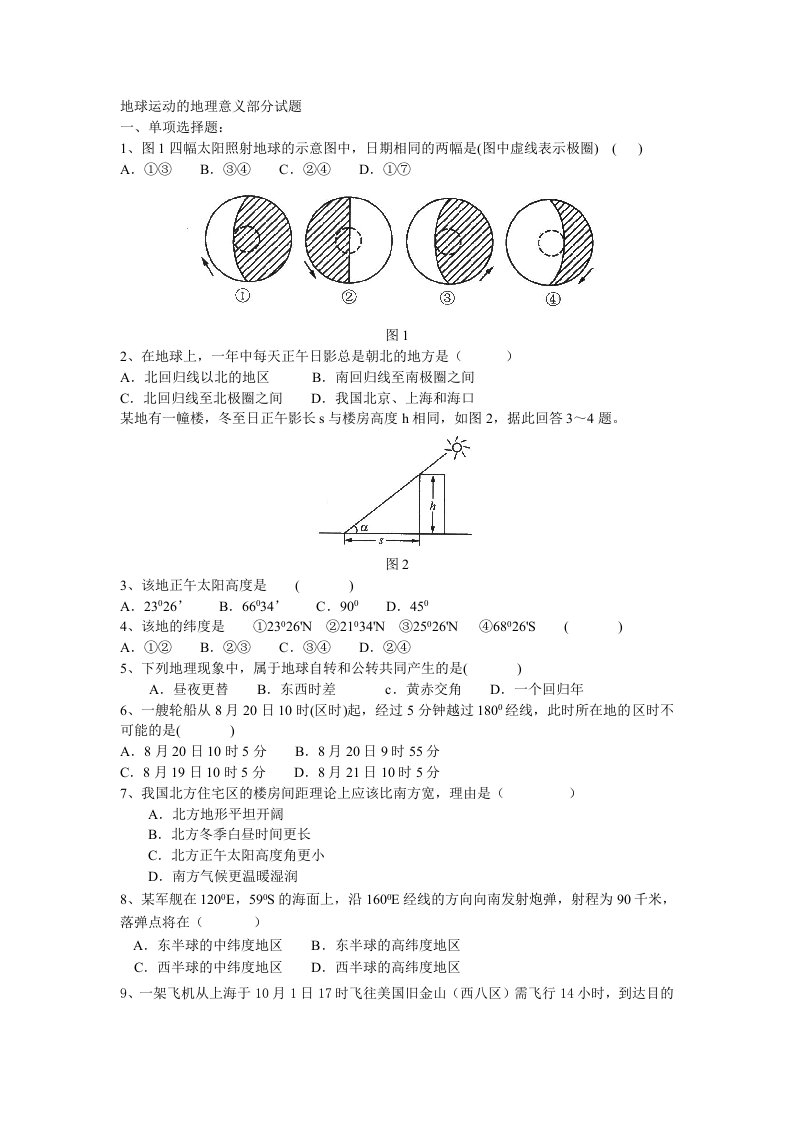 高一地理地球运动的地理意义考试题