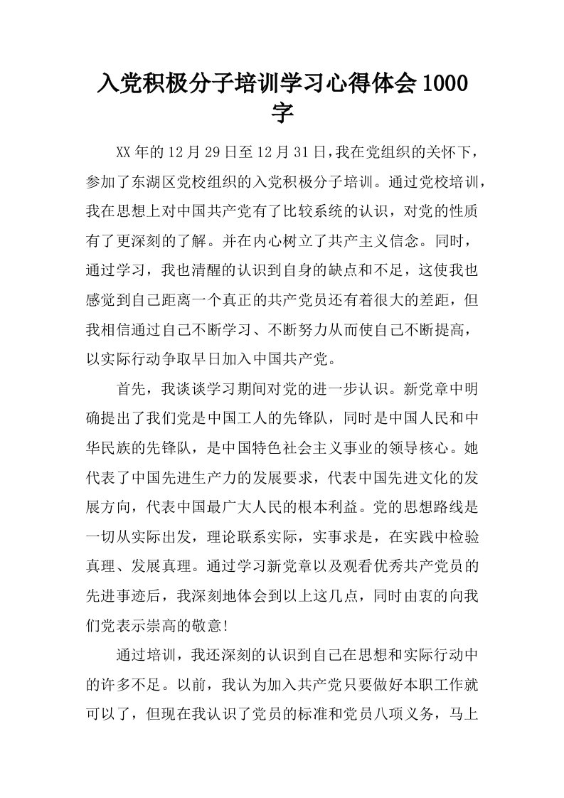 入党积极分子培训学习心得体会1000字