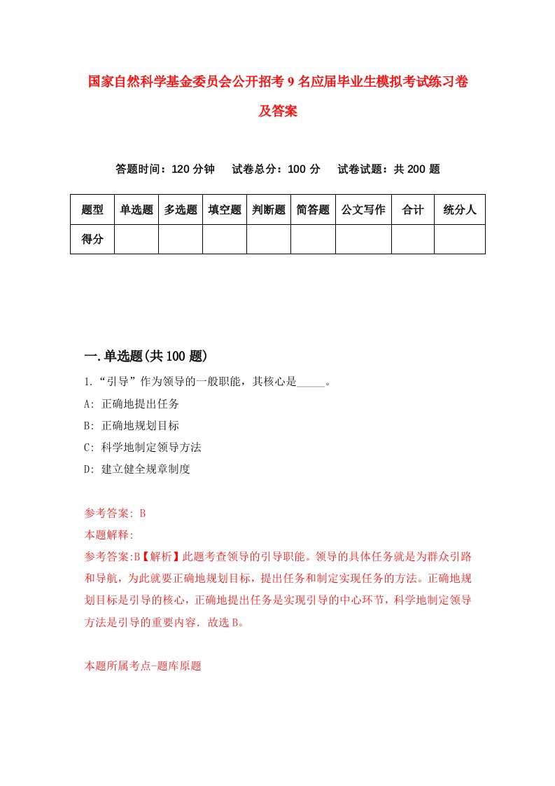 国家自然科学基金委员会公开招考9名应届毕业生模拟考试练习卷及答案第6卷