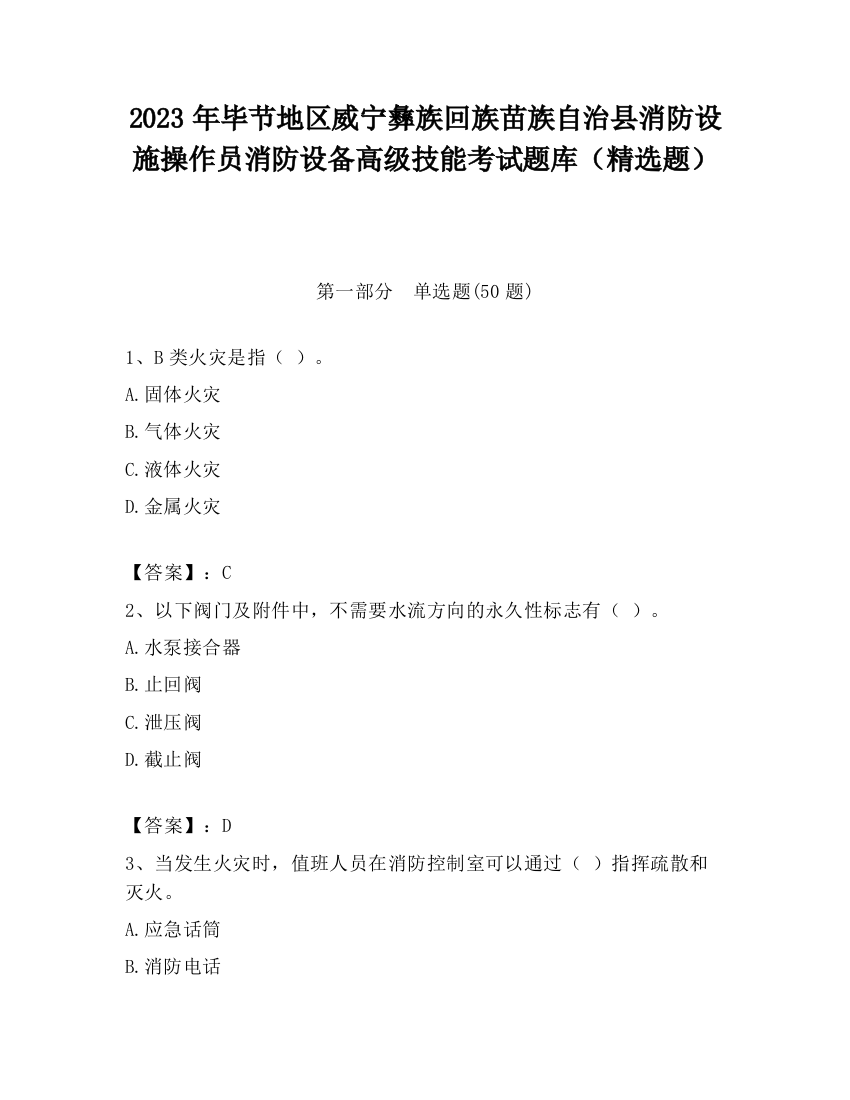 2023年毕节地区威宁彝族回族苗族自治县消防设施操作员消防设备高级技能考试题库（精选题）