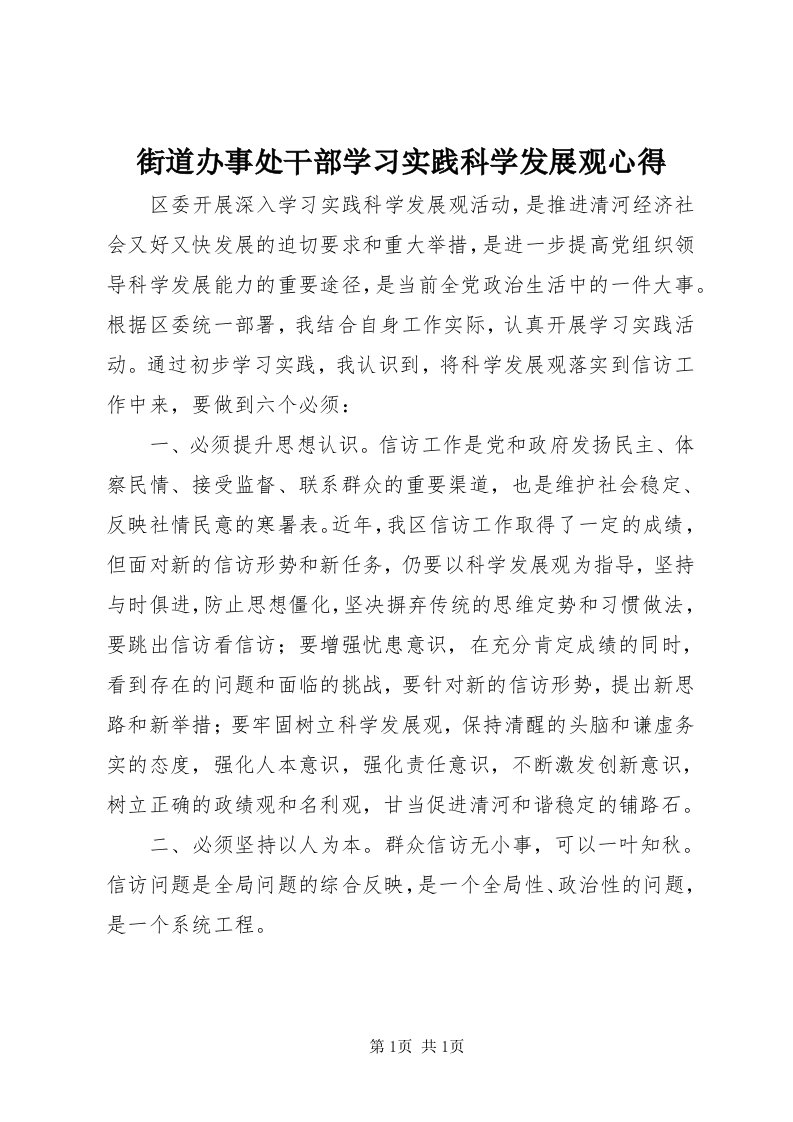 3街道办事处干部学习实践科学发展观心得