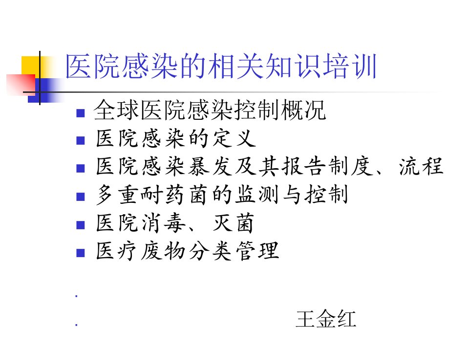 医院感染全员培训课件ppt课件