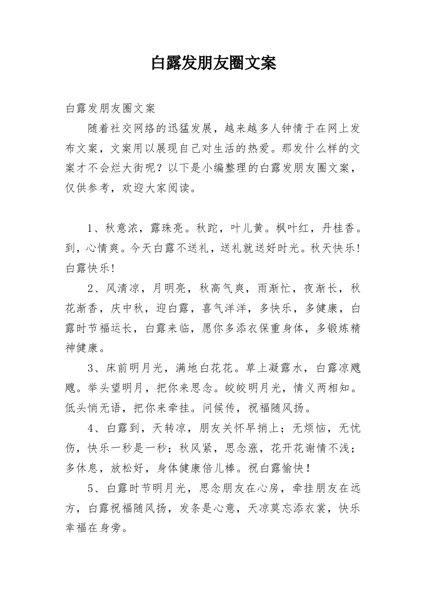 白露发朋友圈文案